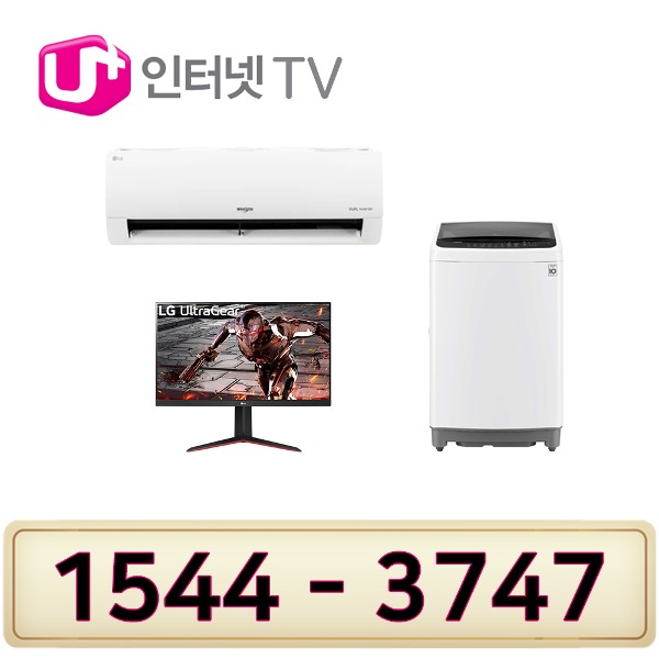LG인터넷설치 가전사 은품 LG전자 32인치TV 에어컨6평형 세탁기12K인터넷가입 할인상품