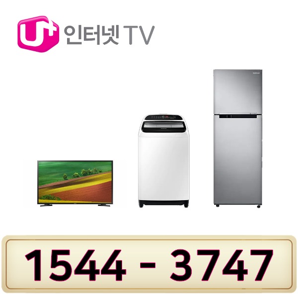 LG인터넷설치 가전사 은품 삼성전자 32인치TV 세탁기10K 냉장고317L인터넷가입 할인상품