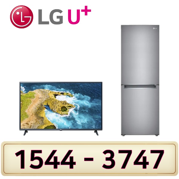 LG전자43인치TV 냉장고300L LG인터넷가입 설치인터넷가입 할인상품
